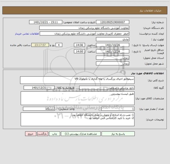 استعلام سیمولاتور احیای بزرگسال با لوله گذاری با تکنولوژی VR