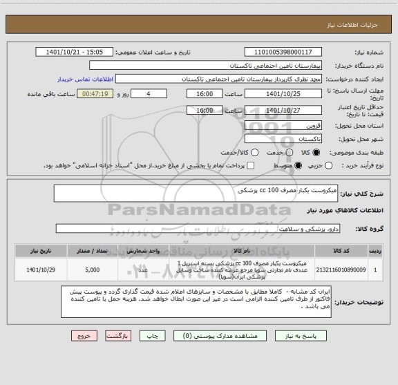 استعلام میکروست یکبار مصرف 100 cc پزشکی