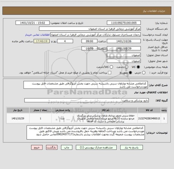 استعلام  کداعلامی مشابه وپاراوان سربی باشیشه سربی جهت بخش آنژیوگرافی طبق مشخصات فایل پیوست مورددرخواست می باشد