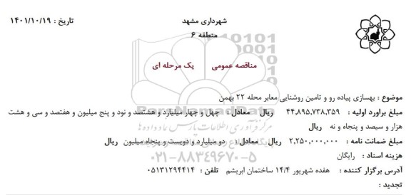 مناقصه بهسازی پیاده رو و تامین روشنایی معابر 