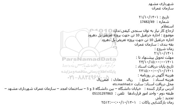 استعلام اجاره جرثقیل 10 تن جهت پروژه تعریض پل 