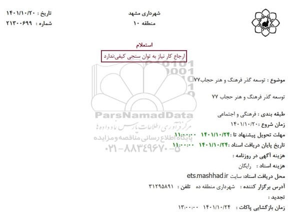 استعلام توسعه گذر فرهنگ و هنر حجاب 77