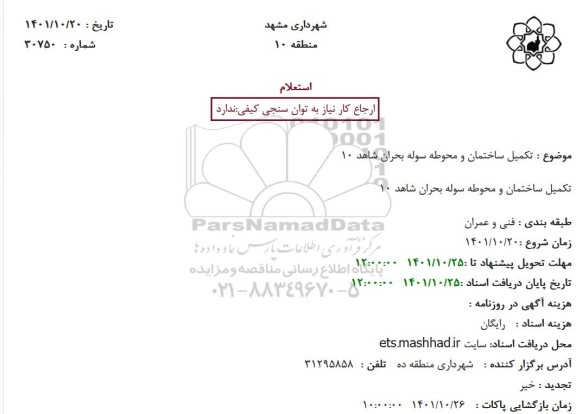 استعلام تکمیل ساختمان و محوطه سوله بحران شاهد 10