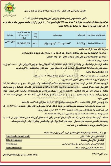 مناقصه احداث پست 132 کیلوولت بوژان