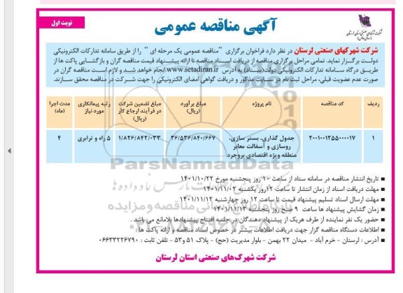 مناقصه جدول گذاری، بسترسازی، روسازی و آسفالت معابر 