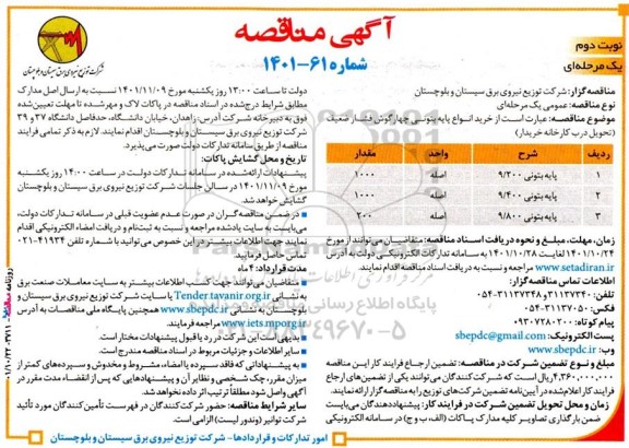 مناقصه خرید انواع پایه بتونی چهارگوش فشار ضعیف