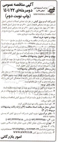 مناقصه تعدادی اتصالات استنلس استیل شامل: پنج عدد سه راهی فلندچدار استیل 710 نوبت دوم 