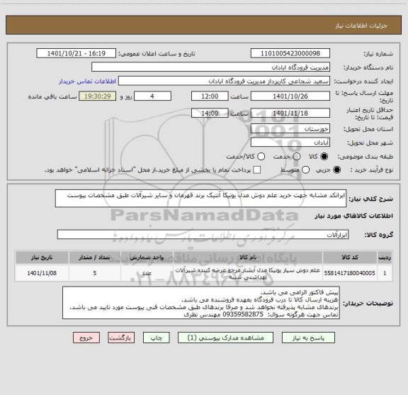 استعلام ایرانکد مشابه جهت خرید علم دوش مدل یونیکا آنتیک برند قهرمان و سایر شیرآلات طبق مشخصات پیوست