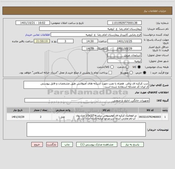 استعلام درب کرکره ای برقی  همراه با نصب جهت آشیانه های آمبولانس طبق مشخصات و فایل پیوستی
از ایران کد مشابه استفاده شده است