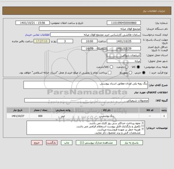 استعلام رنگ رویه پلی اورتان مطابق اسناد پیوستی