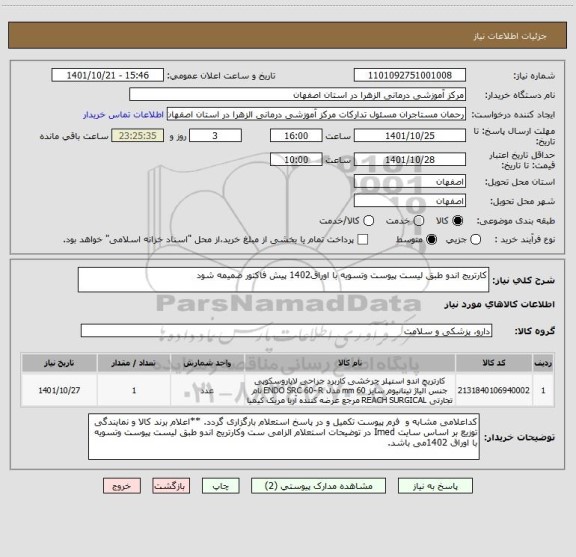 استعلام کارتریج اندو طبق لیست پیوست وتسویه با اوراق1402 پیش فاکتور ضمیمه شود