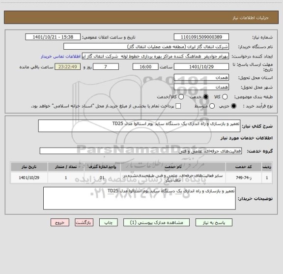 استعلام تعمیر و بازسازی و راه اندازی یک دستگاه ساید بوم استالوا مدل TD25