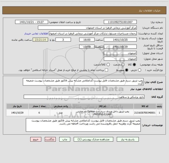 استعلام پمپ تزریق سرم طبق مشخصات فایل پیوست کداعلامی مشابه پیش فاکتور طبق مشخصات پیوست ضمیمه گردد