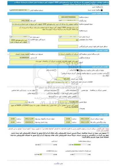 مناقصه، مناقصه عمومی یک مرحله ای خرید ترانسفورماتور 2000 کیلوولت آمپر مربوط به طرح اصلاح و بازسازی شبکه و تاسیسات آب روستاهای کاییدیه و ام سراجینه شیبان شهرست