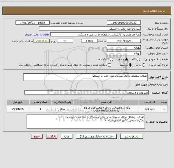 استعلام انتخاب پیمانکار پورتال سازمان ملی زمین و مسکن