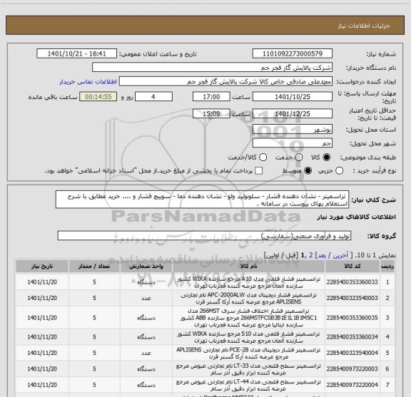 استعلام  تراسمیتر - نشان دهنده فشار - سلونوئید ولو - نشان دهنده دما - سوییچ فشار و .... خرید مطابق با شرح استعلام بهای پیوست در سامانه .