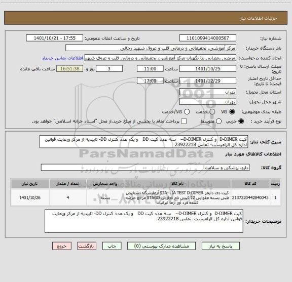 استعلام کیت D-DIMER  و کنترل D-DIMER--   سه عدد کیت DD   و یک عدد کنترل DD-  تاییدیه از مرکز ورعایت قوانین اداره کل الزامیست- تماس 23922218