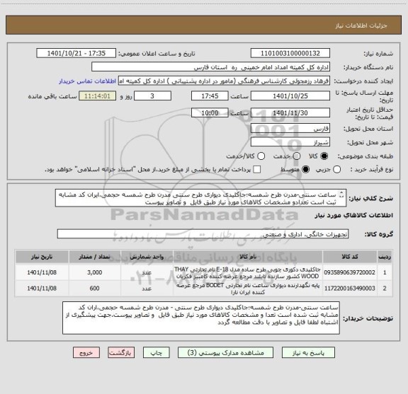 استعلام ساعت سنتی‏-مدرن طرح شمسه؛جاکلیدی دیواری طرح سنتی مدرن طرح شمسه حجمی،ایران کد مشابه ثبت است تعدادو مشخصات کالاهای مورد نیاز طبق فایل  و تصاویر پیوست