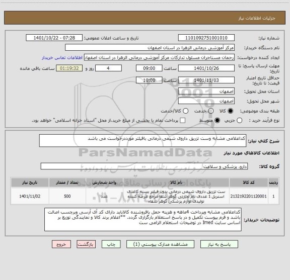 استعلام کداعلامی مشابه وست تزریق داروی شیمی درمانی بافیلتر مورددرخواست می باشد