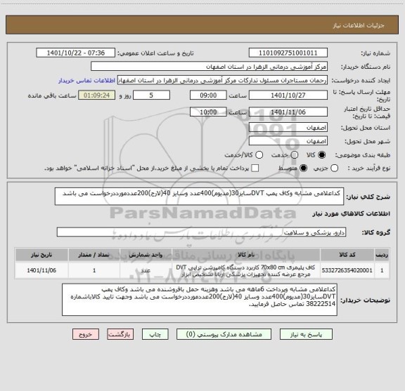 استعلام  کداعلامی مشابه وکاف پمپ DVTسایز30(مدیوم)400عدد وسایز 40(لارج)200عددمورددرخواست می باشد