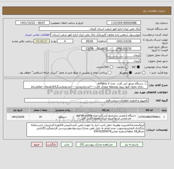 استعلام دستگاه صدور انی کارت  مدل primacy 2
دارای ماژول امها ریبون ومحفظه ورودی کارت۲۰۰عددوخروجی۱۰۰عددونمایشگرlcdراهنمای خطاوارتباط شبکه وusb