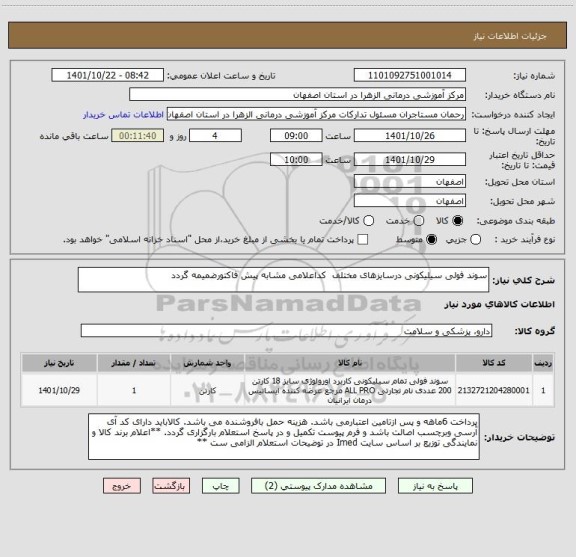 استعلام سوند فولی سیلیکونی درسایزهای مختلف  کداعلامی مشابه پیش فاکتورضمیمه گردد