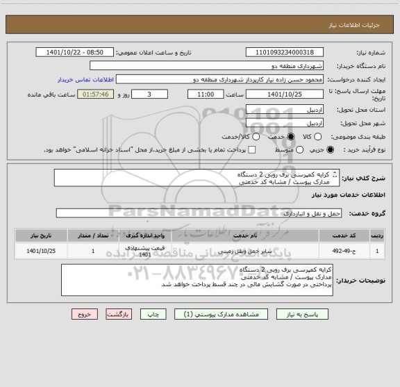 استعلام کرایه کمپرسی برف روبی 2 دستگاه
مدارک پیوست / مشابه کد خدمتی 
پرداختی در صورت گشایش مالی در چند قسط پرداخت خواهد شد