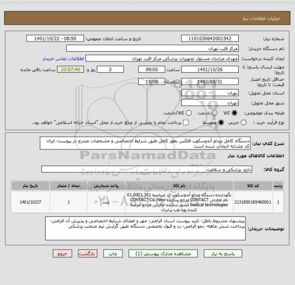 استعلام دستگاه کامل ویدئو آندوسکوپ فلکس بطور کامل طبق شرایط اختصاصی و مشخصات مندرج در پیوست- ایران کد مشابه انتخاب شده است