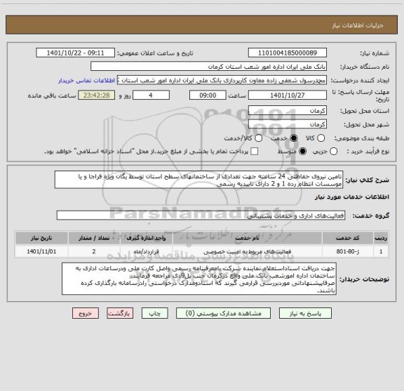 استعلام تامین نیروی حفاظتی 24 ساعته جهت تعدادی از ساختمانهای سطح استان توسط یگان ویژه فراجا و یا موسسات انتظام رده 1 و 2 دارای تاییدیه رسمی