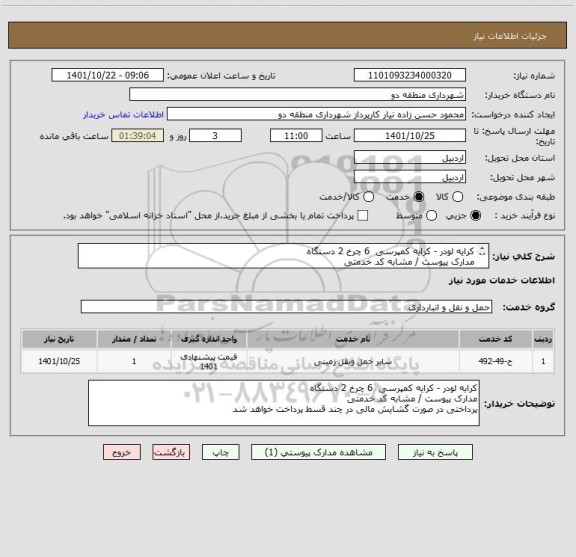 استعلام کرایه لودر - کرایه کمپرسی  6 چرخ 2 دستگاه 
مدارک پیوست / مشابه کد خدمتی 
پرداختی در صورت گشایش مالی در چند قسط پرداخت خواهد شد