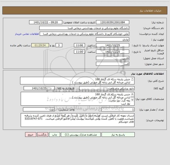 استعلام جنس پارچه سکه ای گرماژ 160 
لباس مردانه گل ابی زنانه گل صورتی (طبق پیوست )
یقه گرد. دور دوخت. 
نوار اریب
5 دکمه. سر دوز دار. کش یک سانت