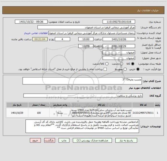 استعلام چسب بخیه75*3