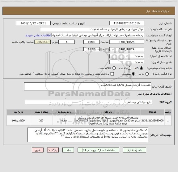 استعلام پانسمان آلژینات عسل 5*5به تعداد200عدد