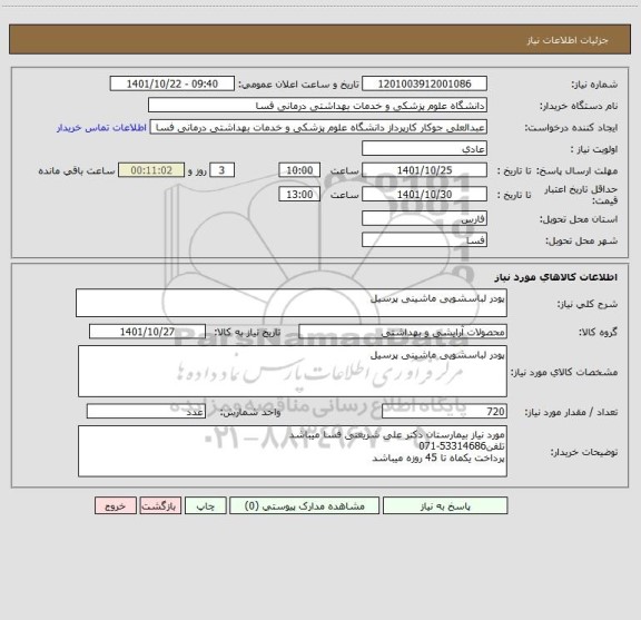 استعلام پودر لباسشویی ماشینی پرسیل