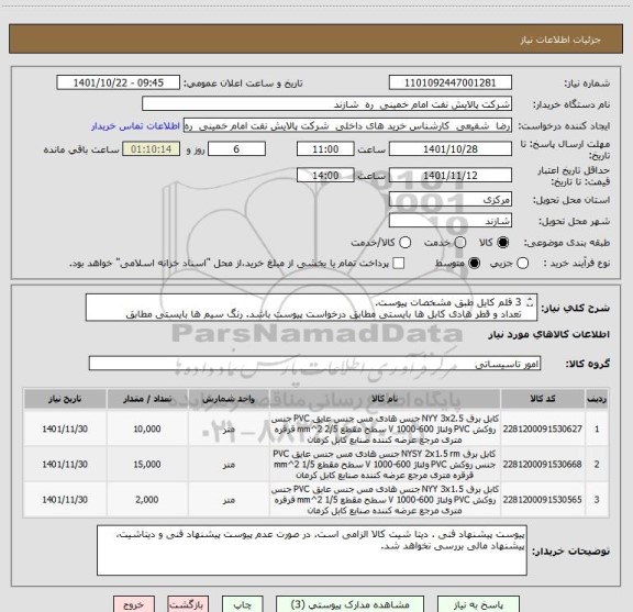 استعلام 3 قلم کایل طبق مشخصات پیوست.
تعداد و قطر هادی کابل ها بایستی مطابق درخواست پیوست باشد. رنگ سیم ها بایستی مطابق درخواست باشد.