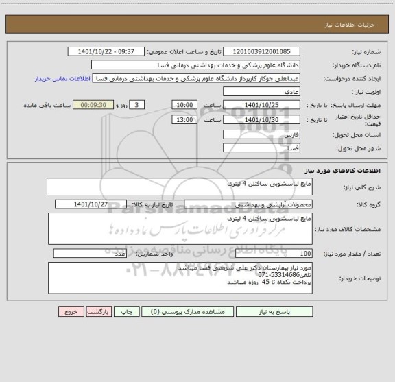 استعلام مایع لباسشویی سافتلن 4 لیتری