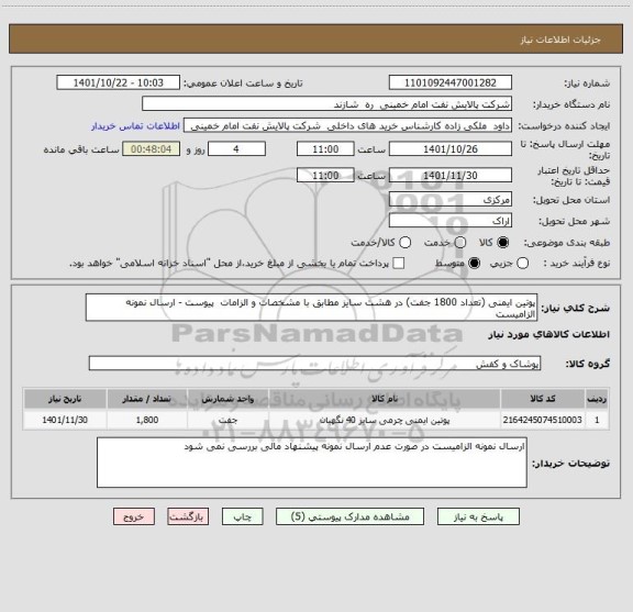 استعلام پوتین ایمنی (تعداد 1800 جفت) در هشت سایز مطابق با مشخصات و الزامات  پیوست - ارسال نمونه الزامیست