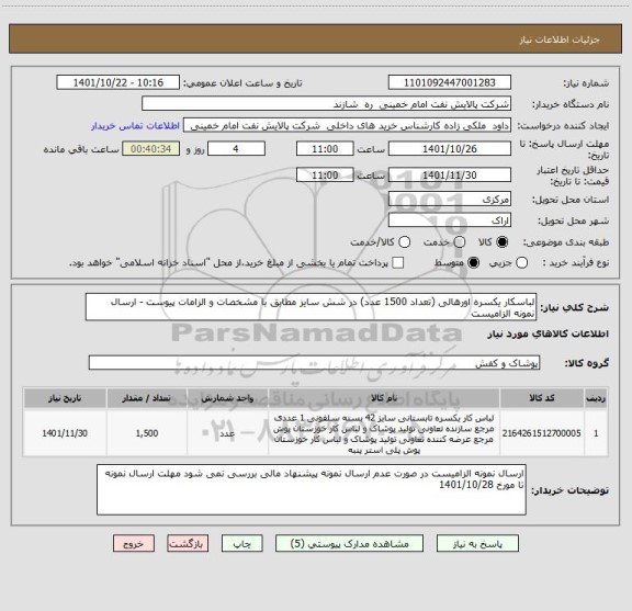 استعلام لباسکار یکسره اورهالی (تعداد 1500 عدد) در شش سایز مطابق با مشخصات و الزامات پیوست - ارسال نمونه الزامیست