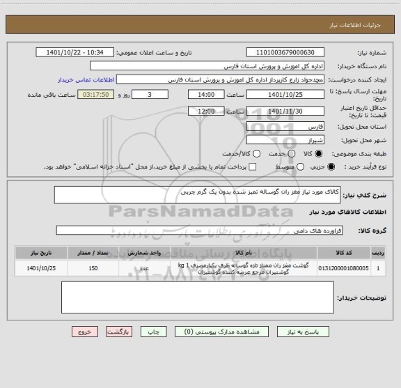 استعلام کالای مورد نیاز مغز ران گوساله تمبز شده بدون یک گرم چربی