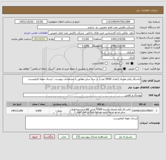 استعلام لباسکار یکبار مصرف (تعداد 5000 عدد) در سه سایز مطابق با مشخصات پیوست - ارسال نمونه الزامیست