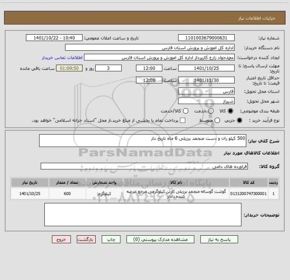 استعلام 500 کیلو ران و دست منجمد برزیلی 6 ماه تاریخ دار