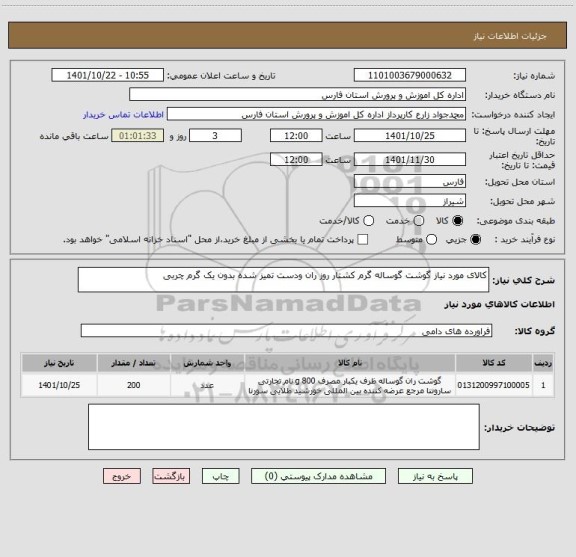 استعلام کالای مورد نیاز گوشت گوساله گرم کشتار روز ران ودست تمیز شده بدون یک گرم چربی