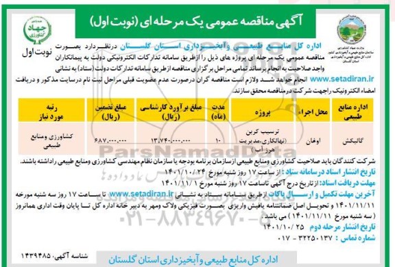 مناقصه ترسیب کربن (نهالکاری، مدیریت هرز آب) 