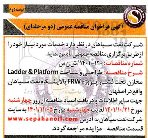 فراخوان مناقصه طراحی و ساخت Ladder&Platform مخازن تحت فشار...