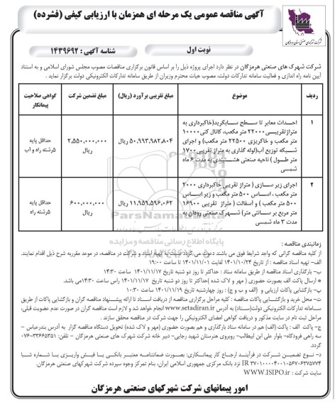 مناقصه عمومی احداث معابر تا سطح سابگرید....