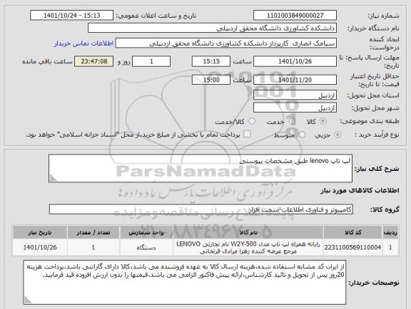 استعلام لپ تاپ lenovo طبق مشخصات پیوستی