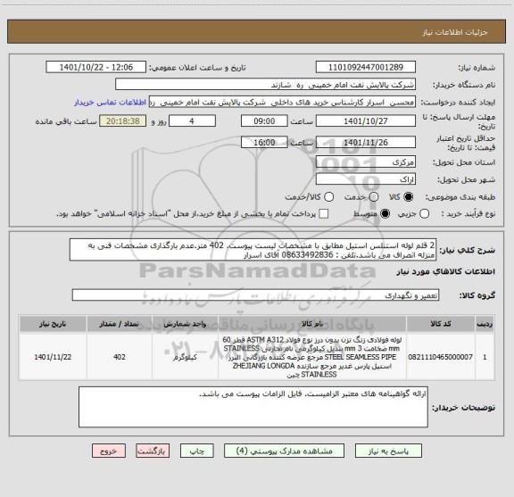 استعلام 2 قلم لوله استنلس استیل مطابق با مشخصات لیست پیوست. 402 متر.عدم بارگذاری مشخصات فنی به منزله انصراف می باشد.تلفن : 08633492836 آقای اسرار