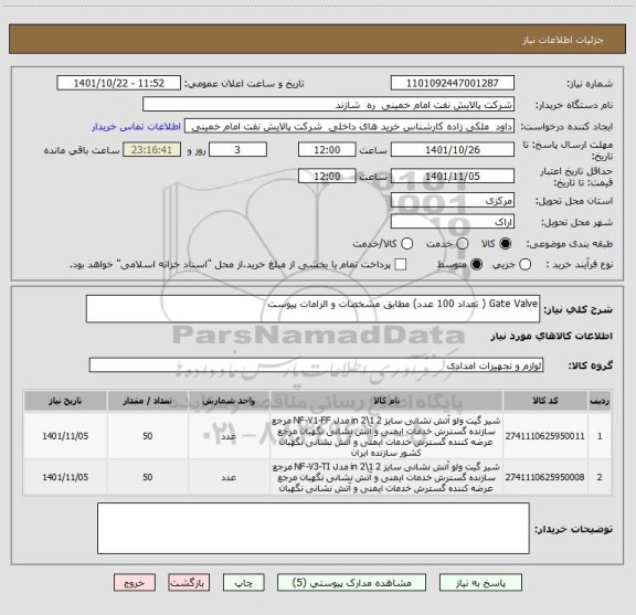 استعلام Gate Valve ( تعداد 100 عدد) مطابق مشخصات و الزامات پیوست