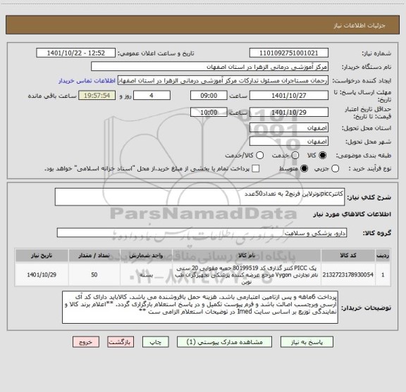 استعلام کاتترpiccنوترلاین فرنچ2 به تعداد50عدد