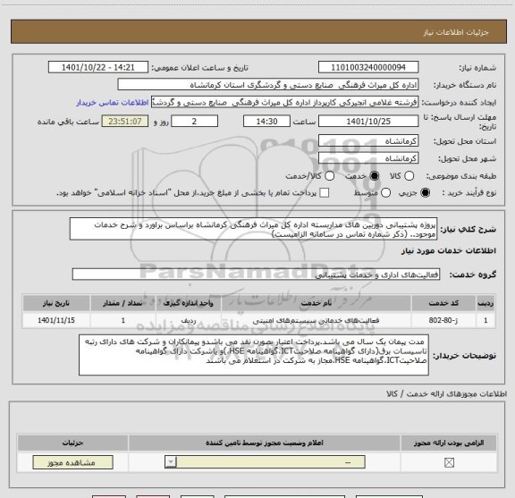 استعلام پروژه پشتیبانی دوربین های مداربسته اداره کل میراث فرهنگی کرمانشاه براساس براورد و شرح خدمات موجود.. (ذکر شماره تماس در سامانه الزامیست)